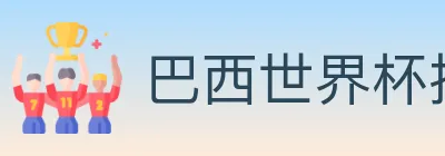 巴西世界杯投注入口 Logo